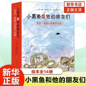 【新华书店 官方正版】小黑鱼和他的朋友们全册 李欧·李奥尼作品集田鼠阿佛爱心树绘本3-6岁儿童启蒙早教认知图画故事书绘本文学