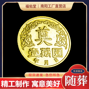 金币奠钱随葬下葬陪葬墓穴用品买路钱币墓地摆件白事骨灰盒前摆件