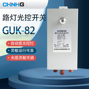 宏冠GUK-82自动路灯光控开关光敏控制器40A可调感光防雨光控开关