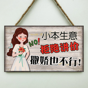 服装店谢绝还价提示牌创意不议价试衣间装饰本店利薄概不退换挂牌