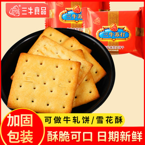上海三牛椒盐味苏打饼干整箱散装办公室零食咸味饼干养胃早餐食品