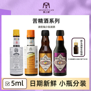 安高天娜原味橙味苦精酒比特储斯柠檬巧克力味滴管瓶分装5mL调酒