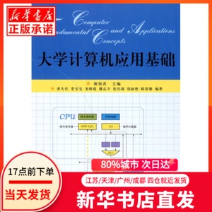 正版图书 大学计算机应用基础 北京大学出版社  谢柏青　主编