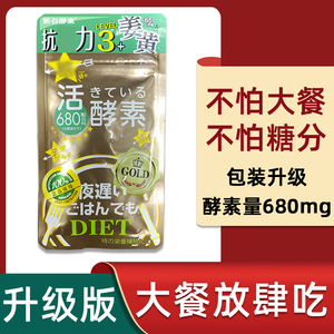 日本新谷酵素黄金版王样夜迟热控片植物活性夜间分解酵素42粒孝素