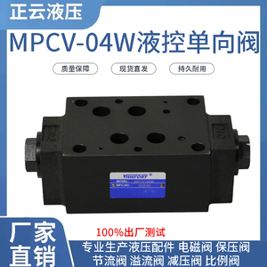 液压电磁阀叠加式液控单向阀 液压锁 保压阀 MPCV-04W