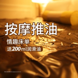 做爱性爱推油按摩调情床垫sm防水床单激情车震夫妻房事情趣用品