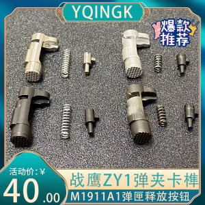 战鹰zy1钢制卡榫m1911a1弹夹释放按钮卡笋氧化弹匣卡扣锌合金原厂