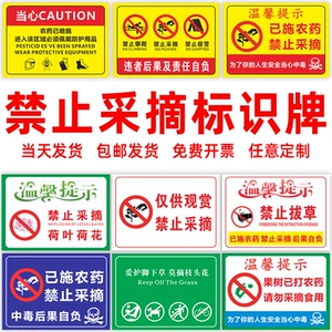爱护花草提示牌私人种植请勿采摘已施农药有毒警示牌请勿采摘禁止踩踏