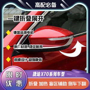 适用捷途X70/X90捷途大圣改装自动折叠后视镜加倒车下翻盲区监测