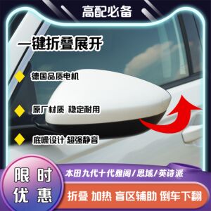 适用本田九代十代雅阁思域英诗派后视镜加热改装自动折叠盲区系统