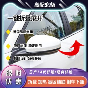 适用日产14代轩逸经典轩逸后视镜加热改装电自动折叠升级盲区辅助