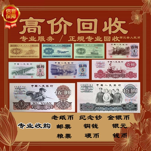 回收老钱币第三套人民币1角2元10元邮票铜钱粮票纪念币收购金银币