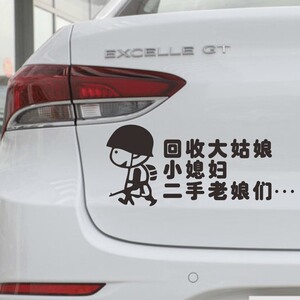 回收大姑娘小媳妇二手老娘们车贴电动车摩托车贴汽车贴纸个性文字