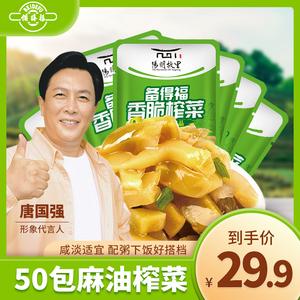 备得福麻油榨菜香脆榨菜余姚特产30克*50包 下饭菜小包装清淡脆口