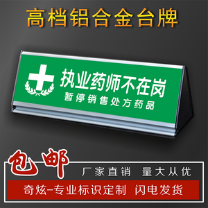 执业药师不在岗药师咨询台药店药房医院桌面台摆放指示展示温馨提示