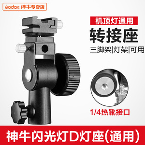 Godox 神牛热靴灯座D座闪光灯底座L/B/U 型灯座带伞孔可接柔光伞三脚架通用配件相机闪光灯通用多功能D型座