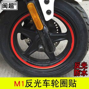 闽超小牛N1/N1S/U1/U1c/M1/M+/F0车轮贴花轮圈反光轮胎贴纸改装