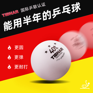 TIBHAR挺拔三星球新材料40+乒乓球专业训练比赛用3星无缝比赛用球