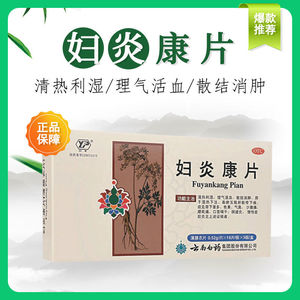 云南白药妇炎康片正品