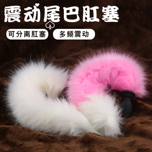 遥控震动肛塞尾巴狐狸毛sm道具情趣小号电动兔硅胶性用品后庭玩具