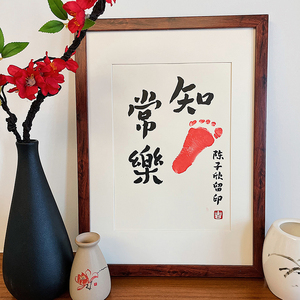 知足常乐宝宝脚印字画婴儿小脚丫满月周岁足印书法挂画摆件定制