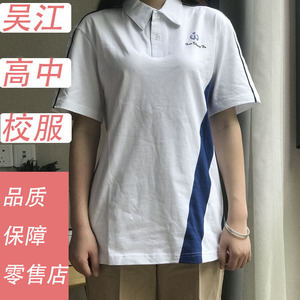 吴江高中白校服