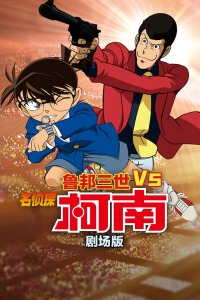 鲁邦三世vs名侦探柯南 剧场版 国语dvd光盘动画片光碟动漫碟片