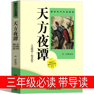 天方夜谭三年级必读原版四年级课外书人民学生文学童话书籍版小学生全集故事书3年级应急管理出版社非杨政和改写非注音版