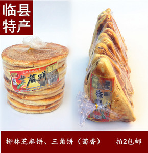 山西柳林特产芝麻饼