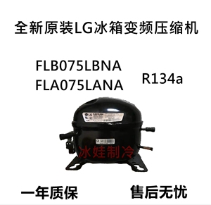 全新原装lg冰箱变频压缩机flb075lbna fla075lana r134a
