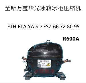 全新万宝华光r600a冰箱冰柜压缩机eth eta ya sd esz 66 72 80 95