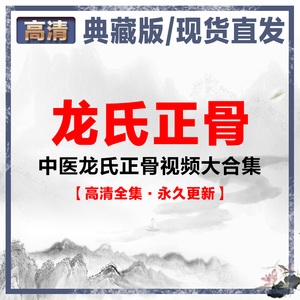 中医龙氏正骨手法视频龙层花健脊法钟士元王廷臣整脊推拿按摩课程