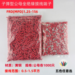 子弹头公母绝缘对接接线端子 电线快速连接器 FRD(MPD)1.25-156