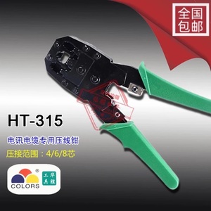 华胜工具 网线钳子（三用） 网络工具 电讯接头 压接钳 HT-315