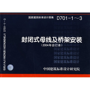 正版图书 D701-1～3封闭式母线及桥架安装中国计划9787802424128