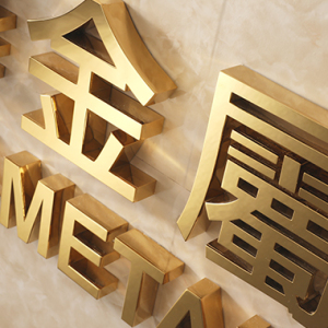 定制不锈钢镜面精工电镀钛金拉丝精工复古门头室外形象墙招牌字