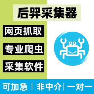 后羿采集器数据收集爬虫代做信息采集软件数据抓取网络数据爬取