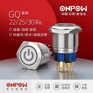 ONPOW按压式22/25/30mm金属开关按钮小型GQ自复自锁带灯中国红波