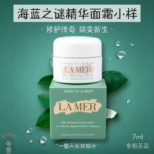 lamer海蓝之谜精华面霜小样7ml试用旅行装烂脸救星修护痘痘敏感肌