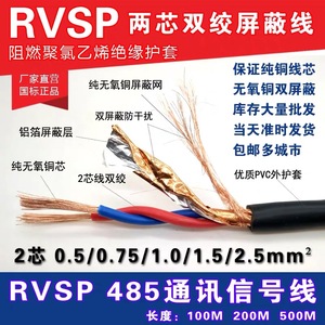国标485通讯信号线2芯4芯双绞屏蔽线RVSP2x0.5/0.75/1/1.5平方