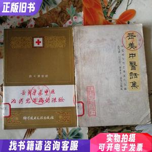 岳美中医话集,岳美中老中医治疗老年病经验,两本合售。