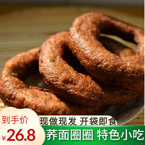 荞圈圈荞面杂粮定西特产油炸圈圈速食早餐糕点手工荞面下午茶美食