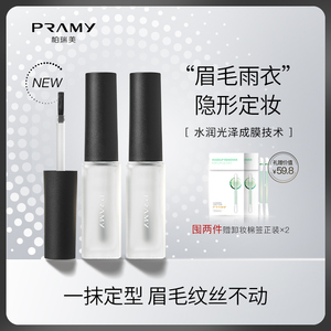 PRAMY/柏瑞美眉毛雨衣液自然眉形定型膏防汗持久不脱妆晕妆透明