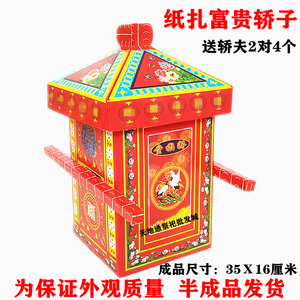 纸扎富贵轿轿夫 纸轿子花轿小红轿 祭祀用品冥币烧纸钱殡葬纸活批