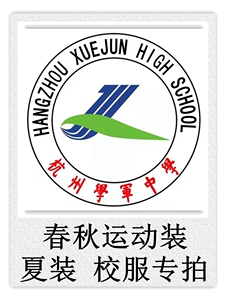包邮杭州实兴杭州学军中学 2021级 夏装 春秋运动装 校服专拍