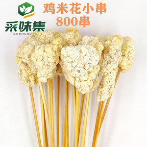 鸡米花小串鸡胸肉鸡块油炸烧烤串串香冷冻半成品商用石食材800串