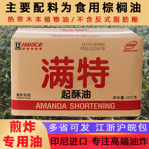 满特起酥油商用炸鸡烘焙棕榈油食用油炸专用鸡排百圣花旗15KG包邮