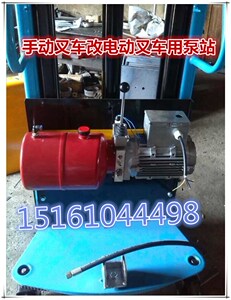 手动叉车改电动叉车泵站油泵动力单元12v220v380v油缸油管全套