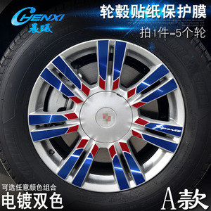凯迪拉克SRX专用A款轮毂贴 纸车轮装饰改装改色电镀保护轮胎贴膜