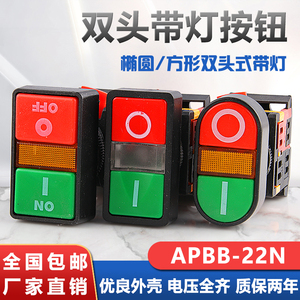 双位钮APBB-22N椭圆双头式带灯按钮开关PPBB双键双位AS-22高品质